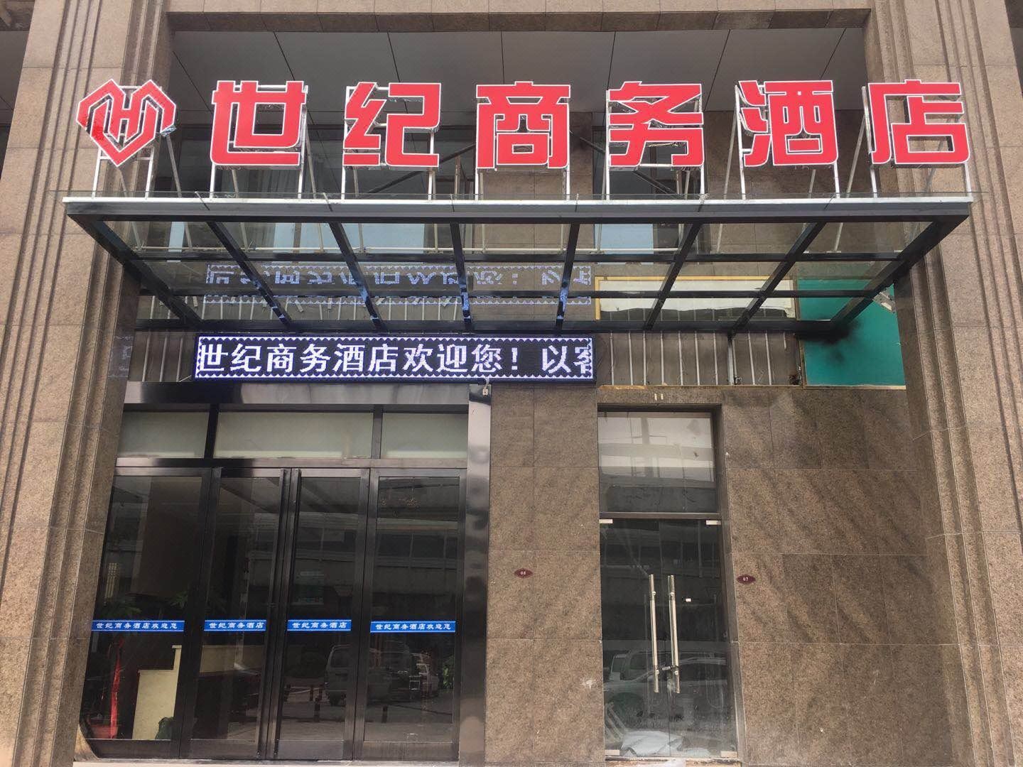 世纪商务酒店(武汉龙源映象店)