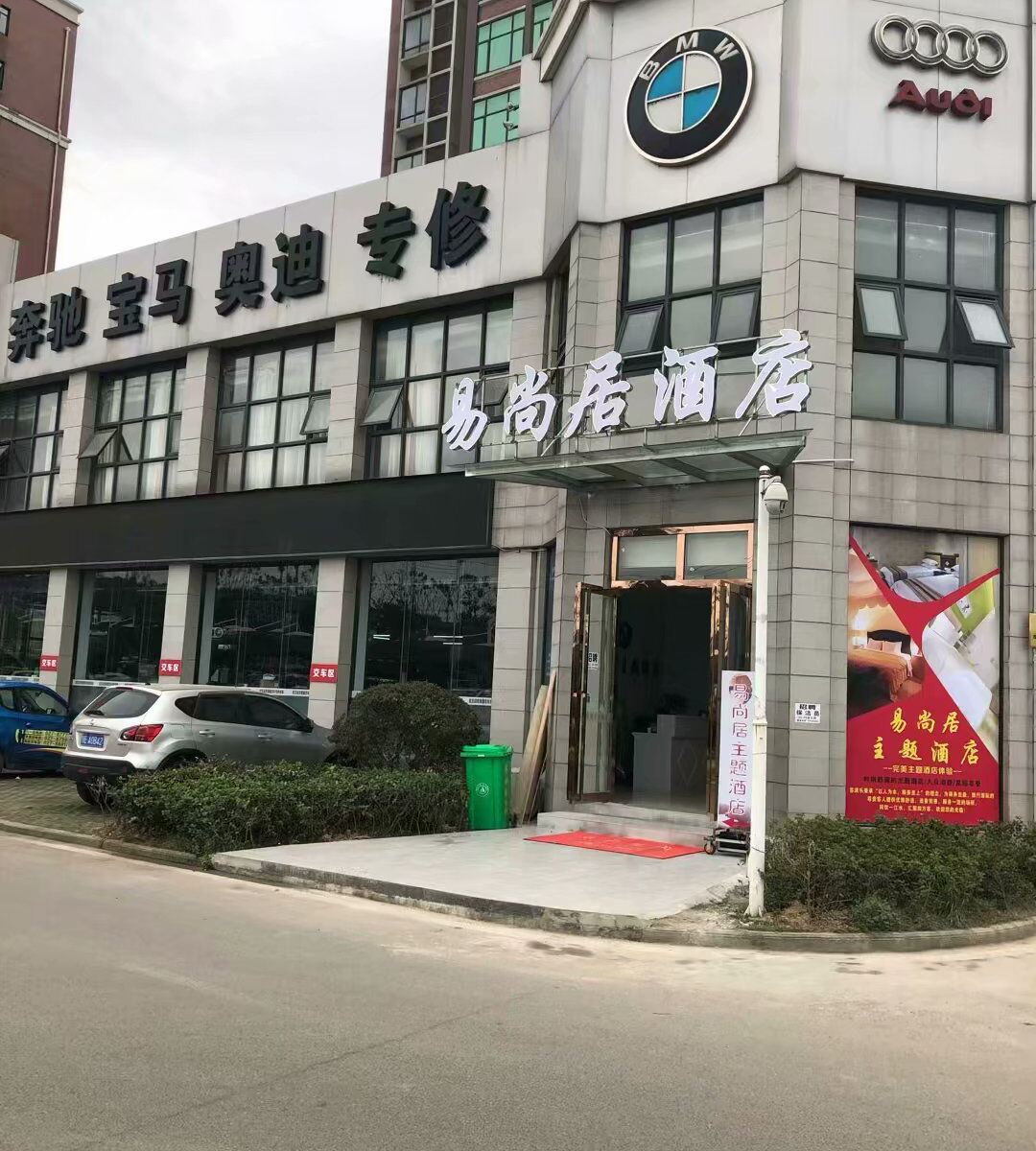 武汉易尚居主题酒店