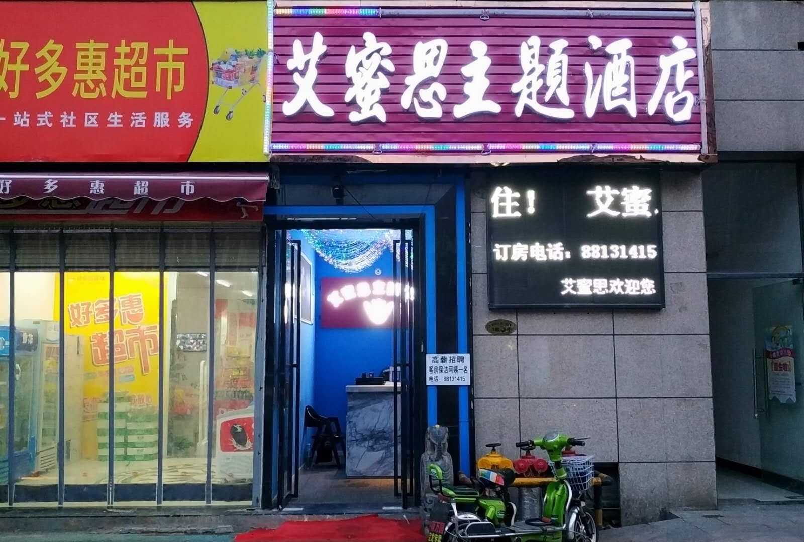 武汉艾蜜思主题酒店