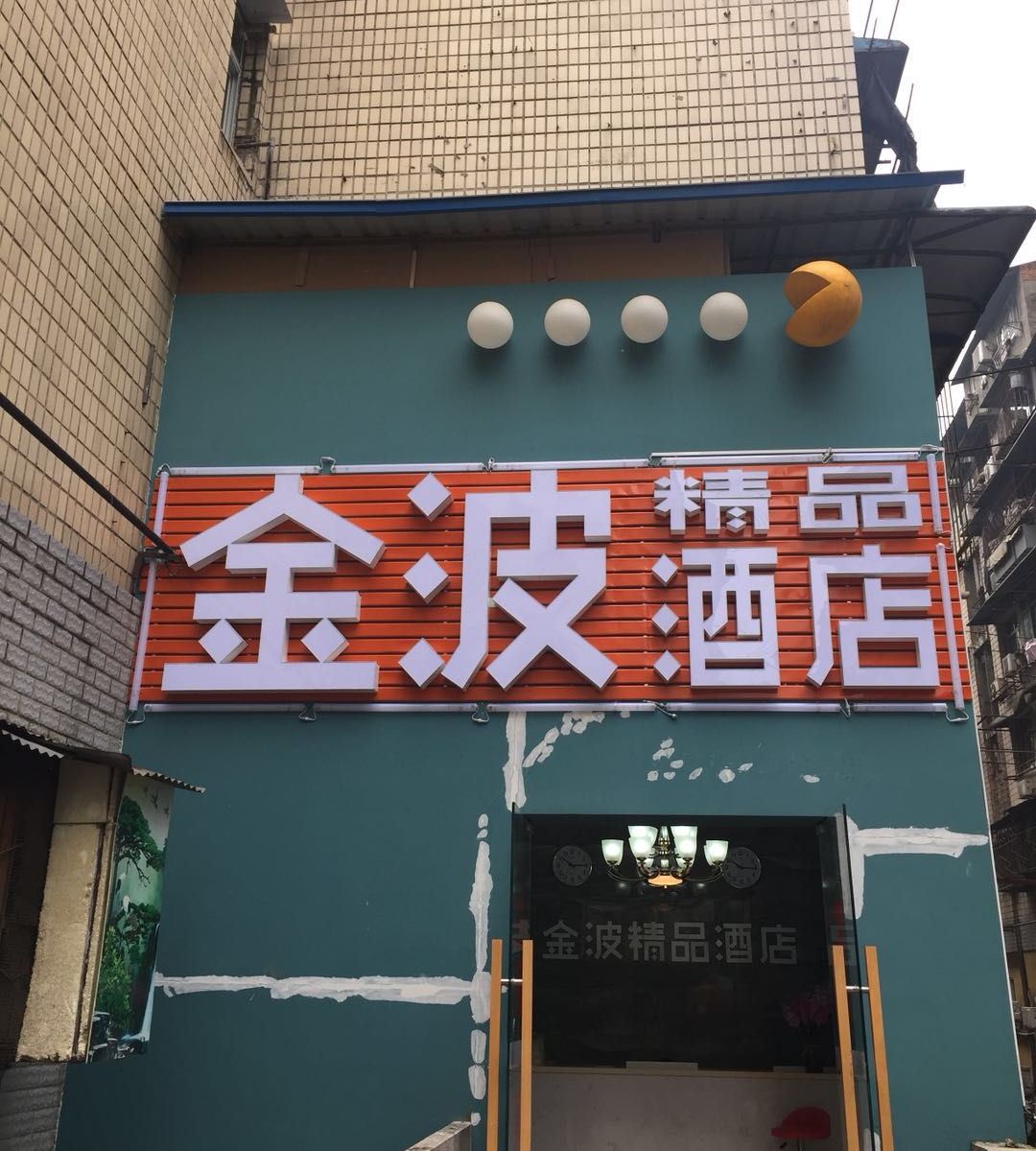 武汉金波精品酒店