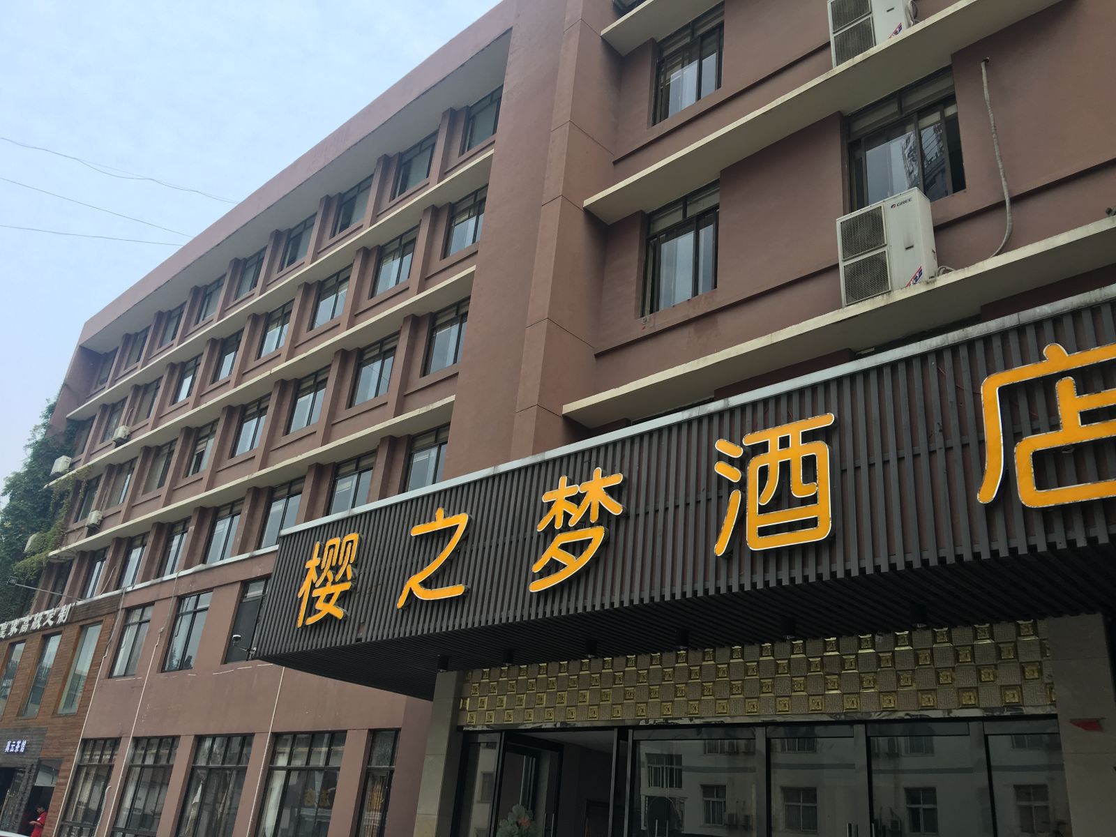 武汉樱之梦酒店