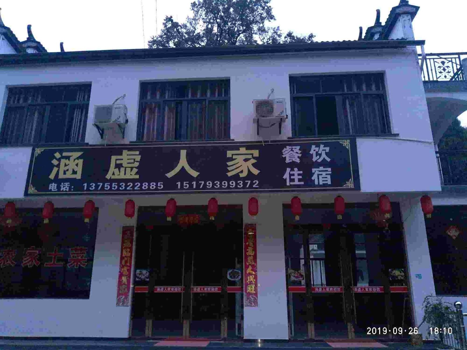 婺源涵虚人家民宿