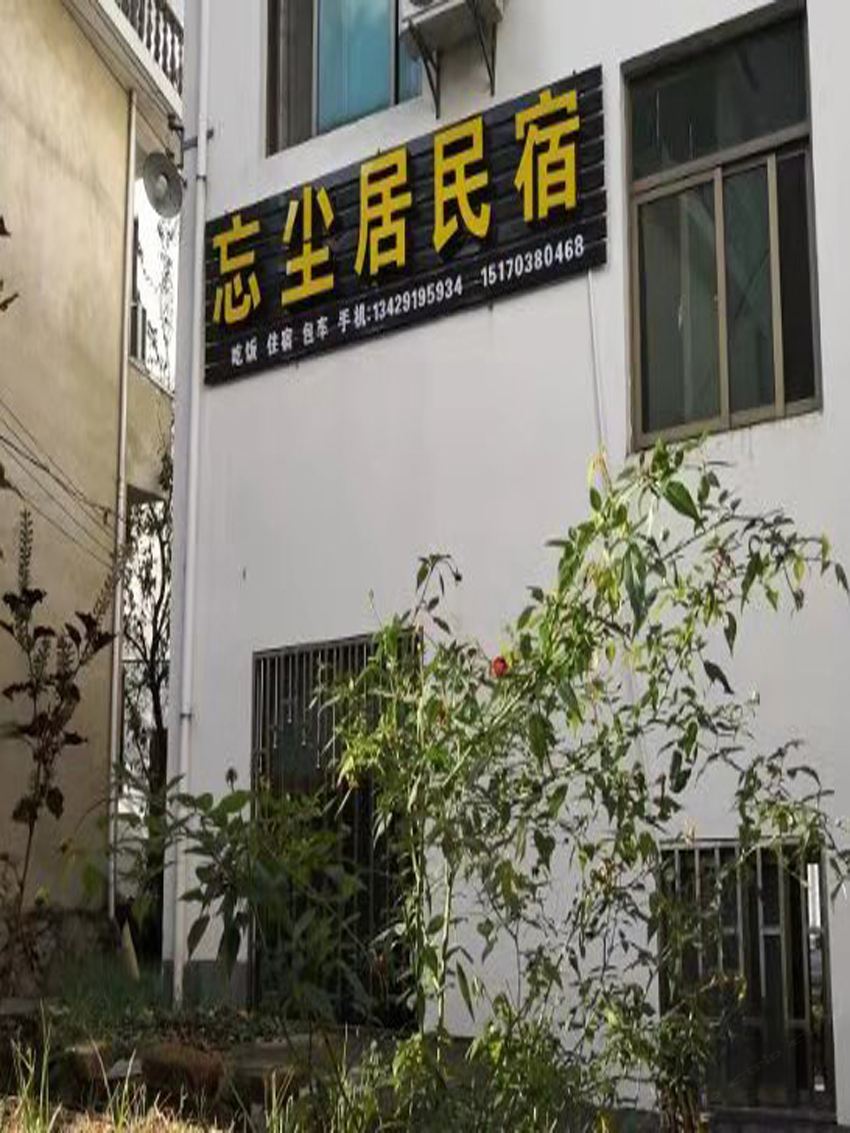 婺源忘尘居民宿