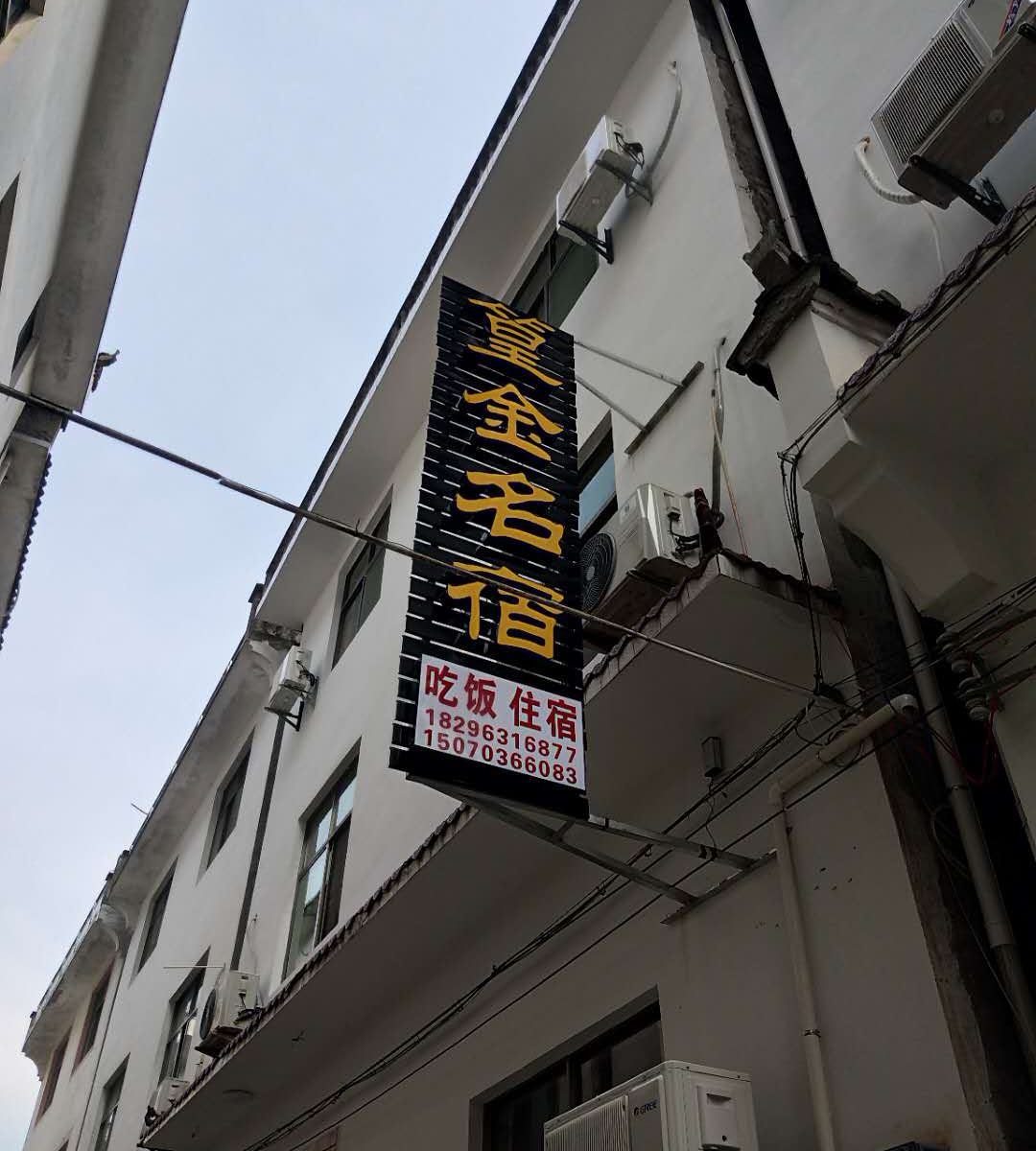 婺源篁金名宿