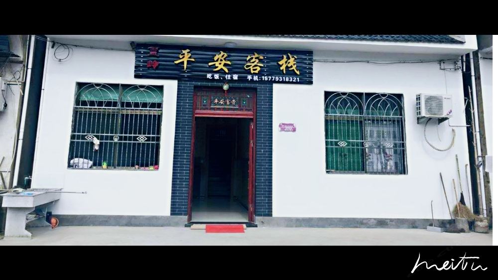 篁岭平安客栈