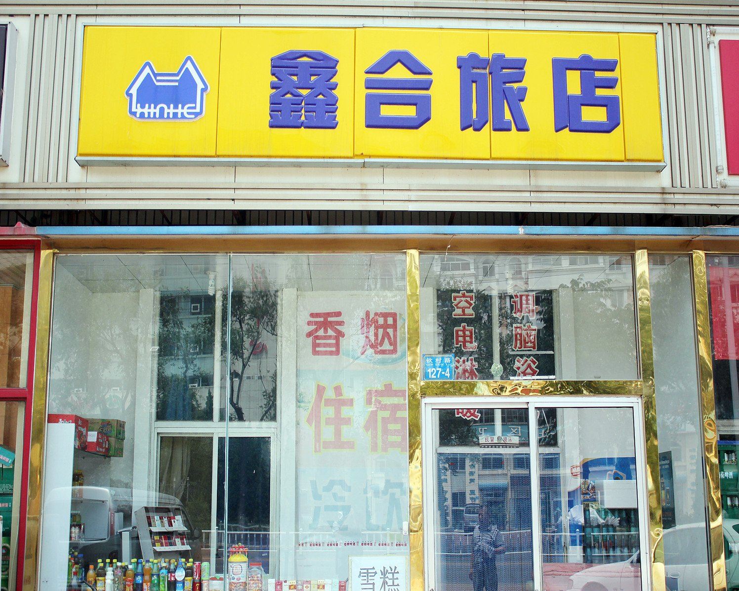 威海鑫合旅店
