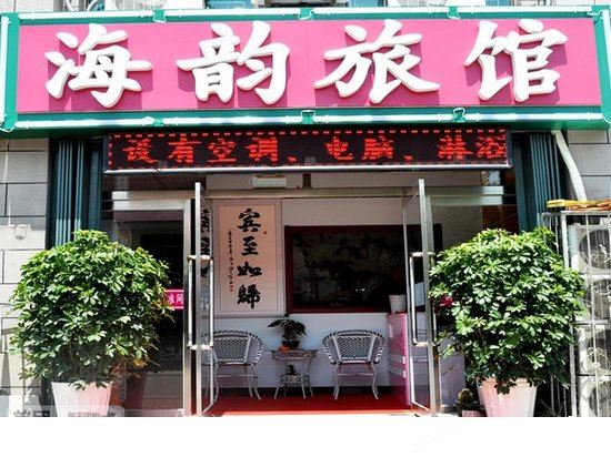 威海海韵旅馆