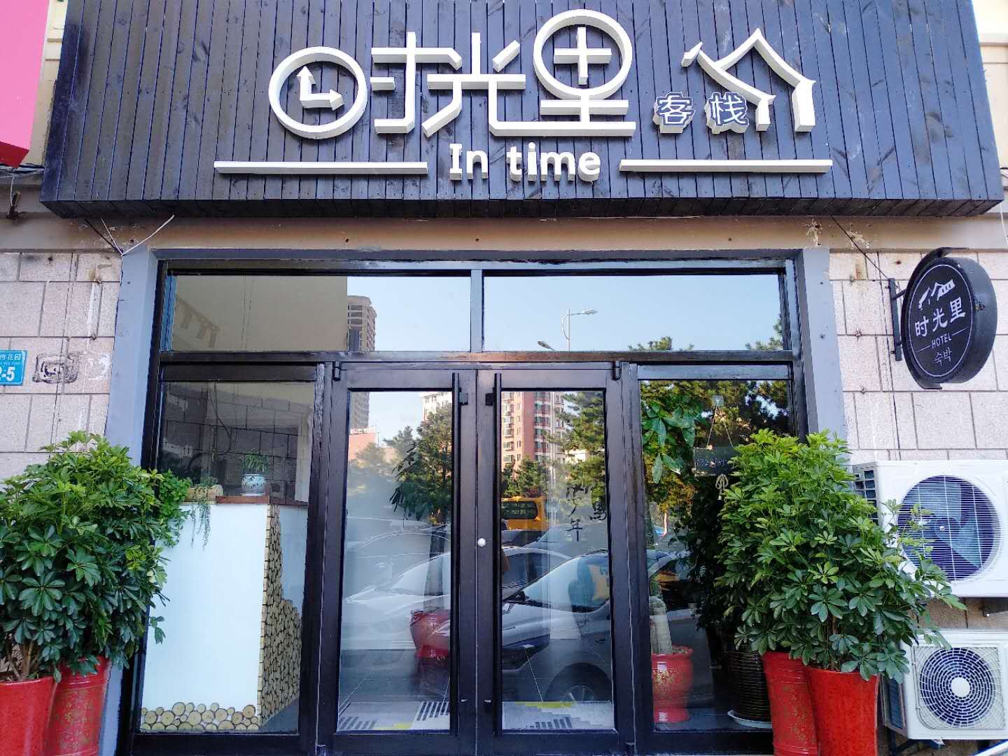 威海时光里客栈