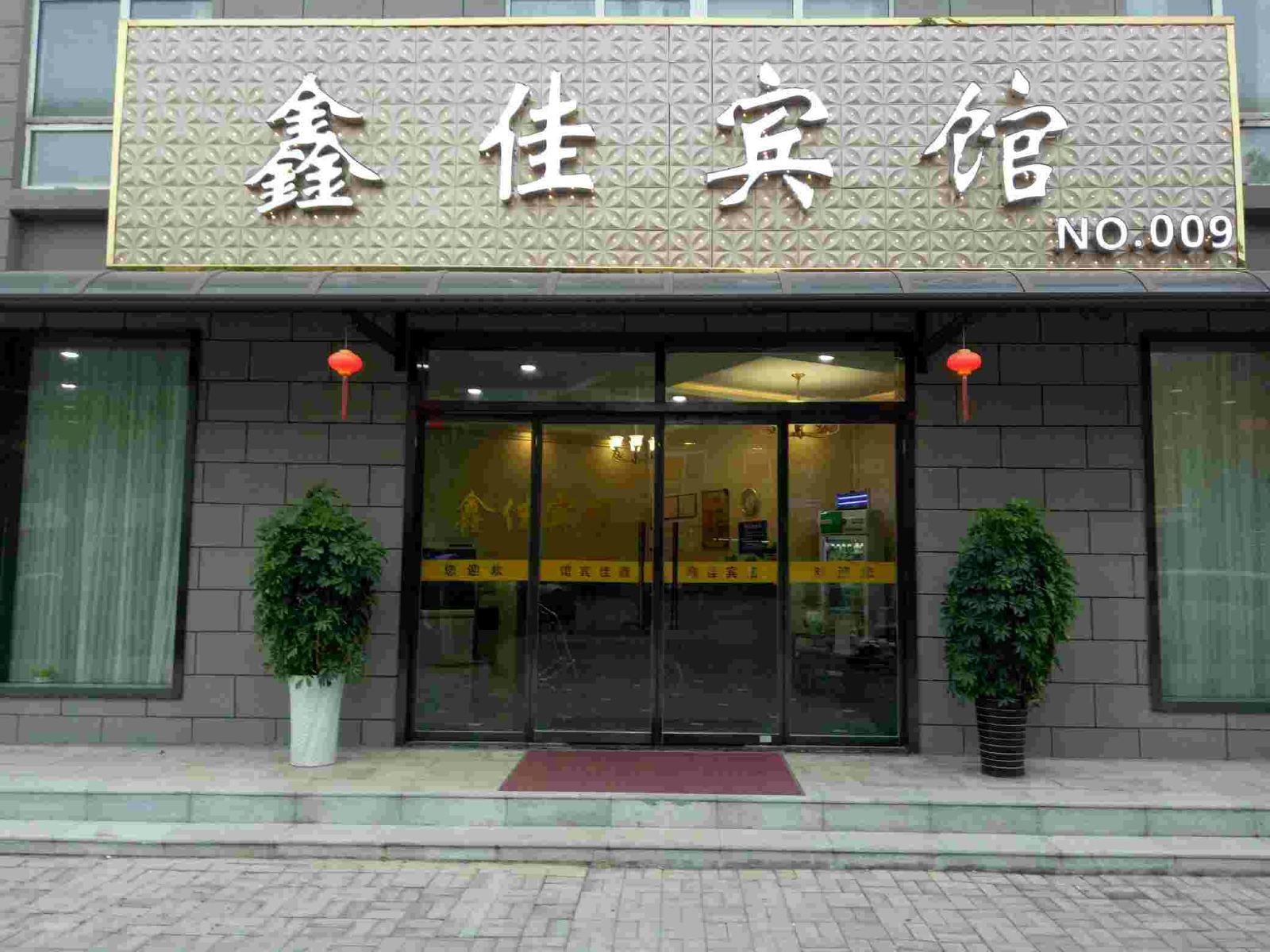 徐州鑫佳宾馆