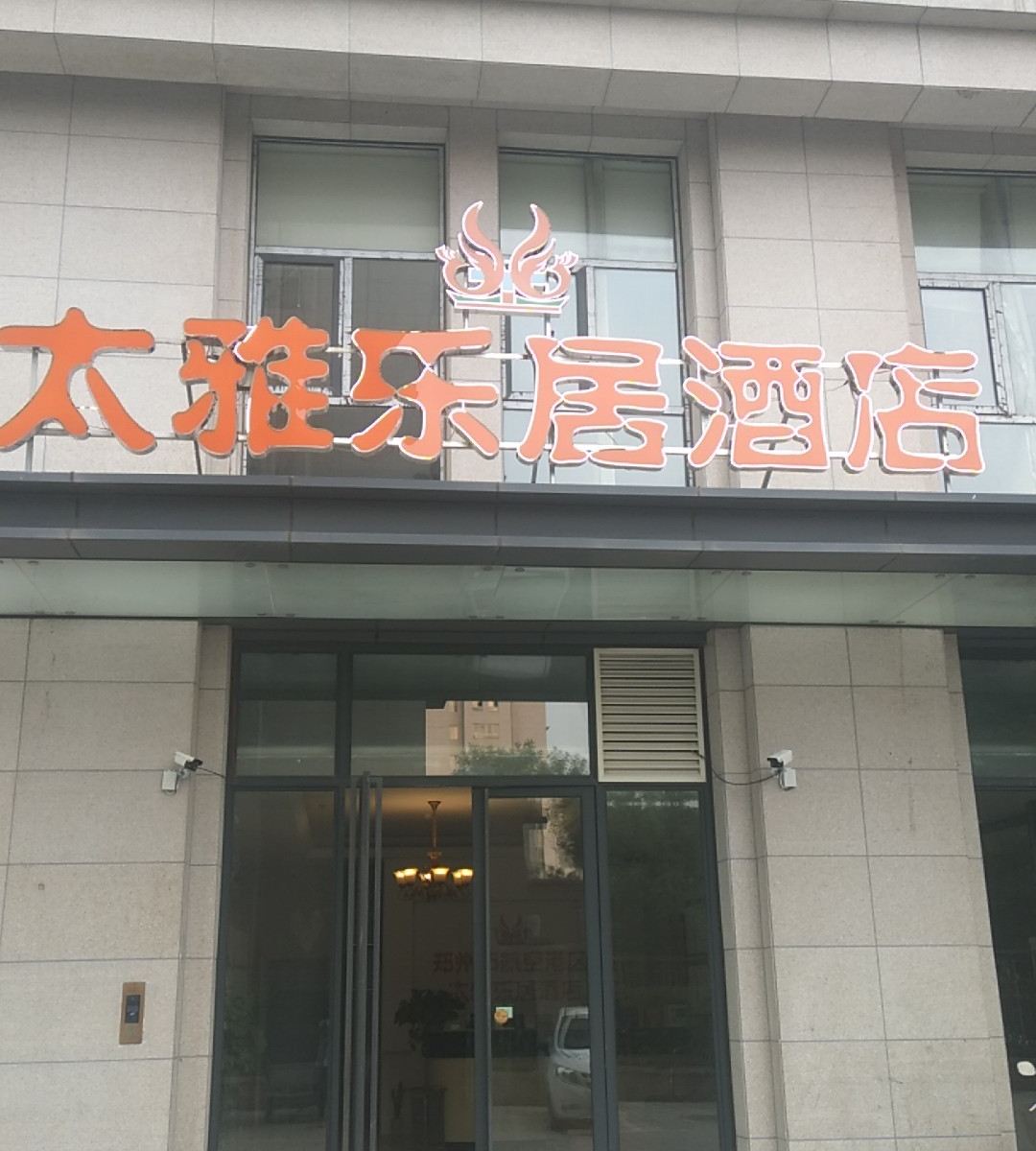郑州太雅乐居酒店