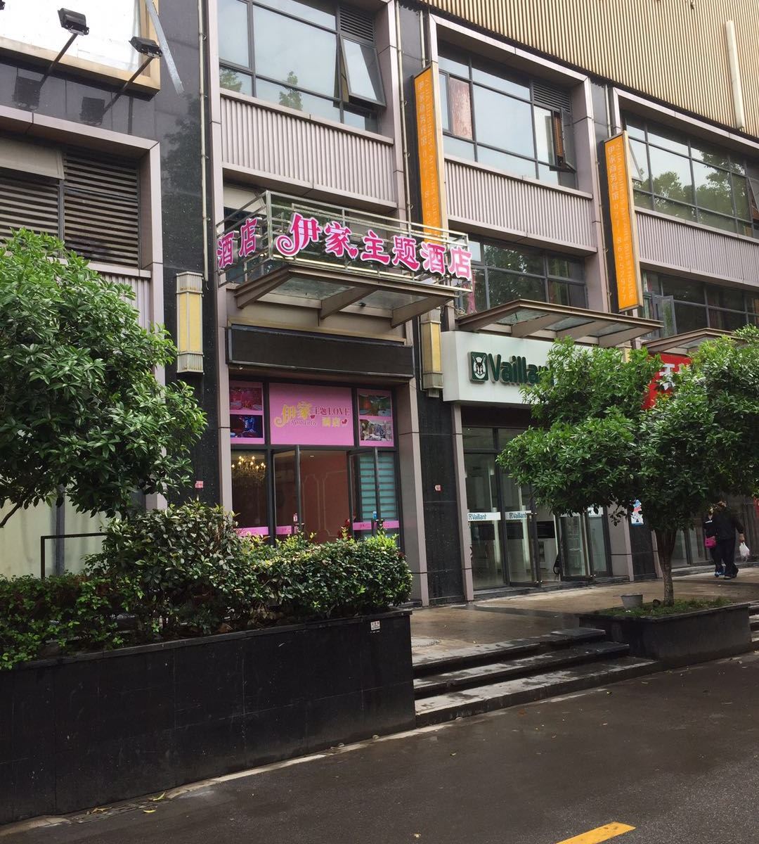 武汉伊家主题酒店