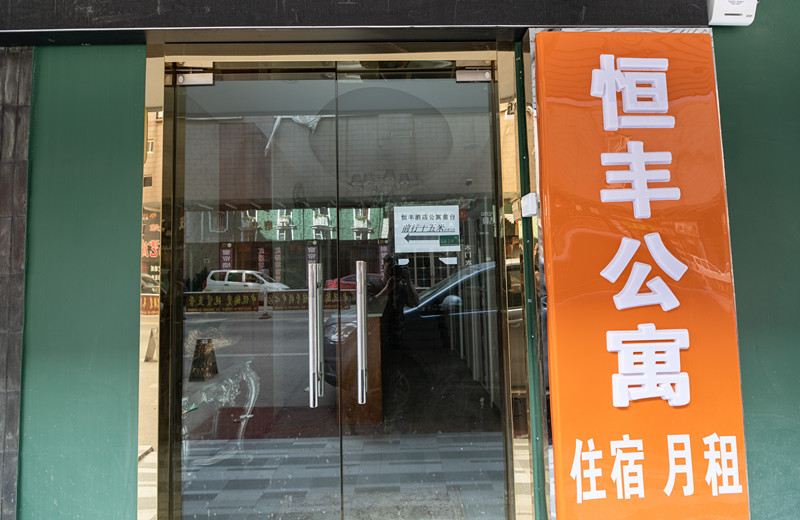 武汉恒丰公寓