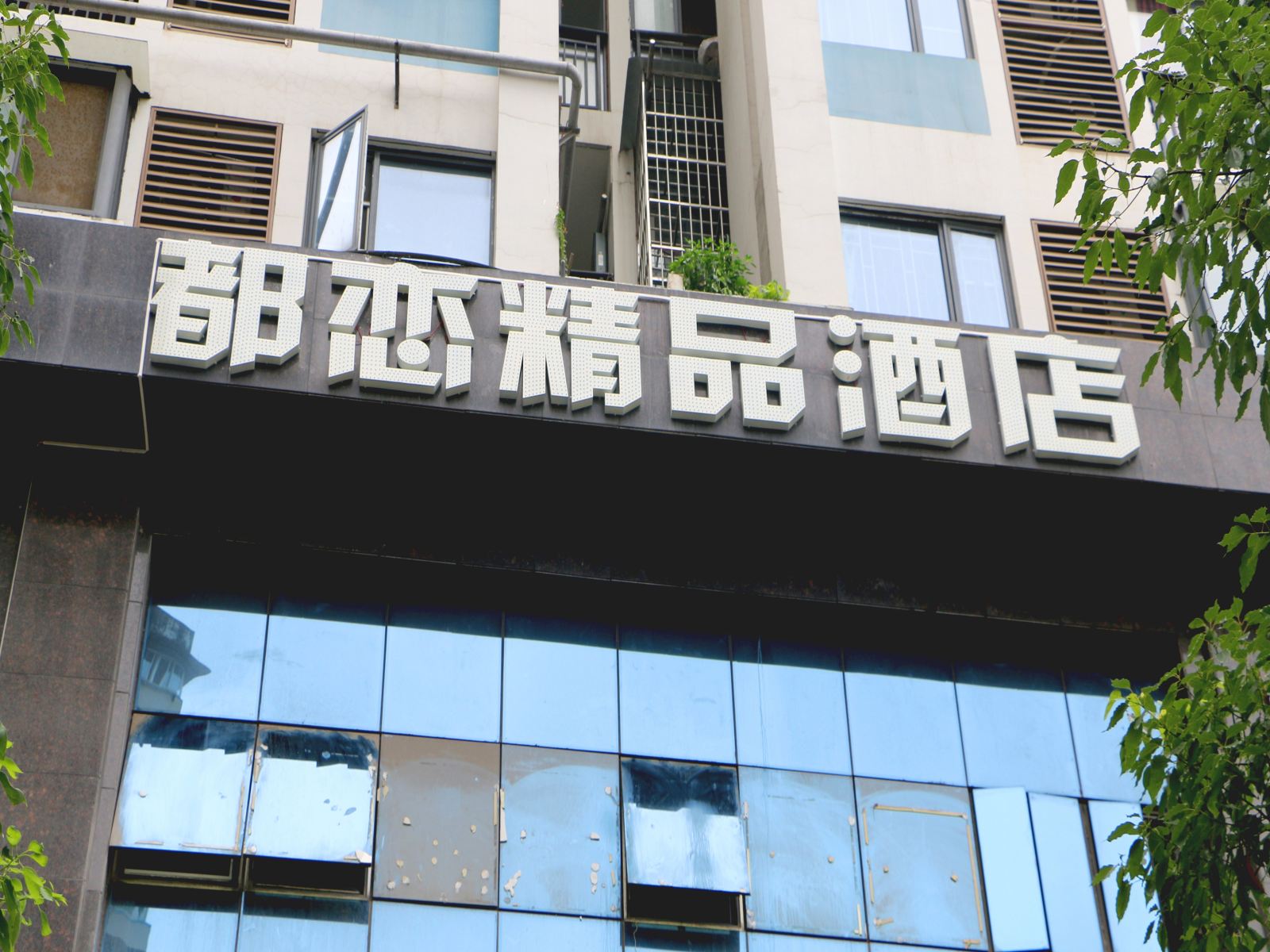武汉都恋精品酒店