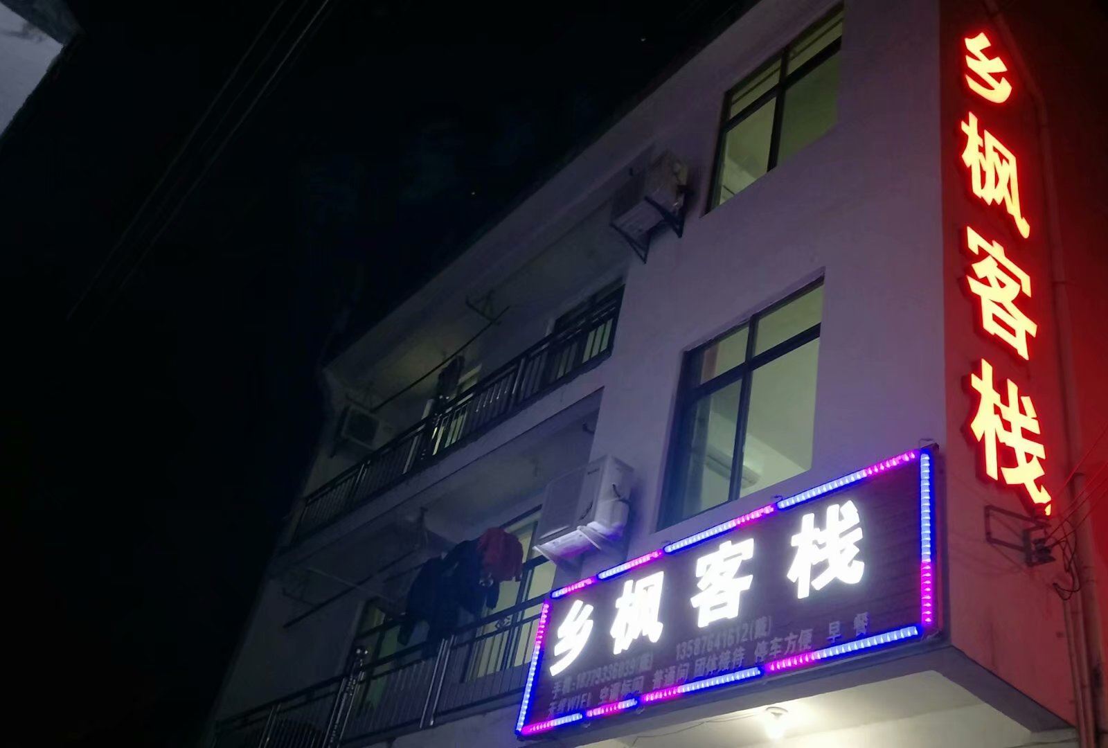 婺源乡枫客栈