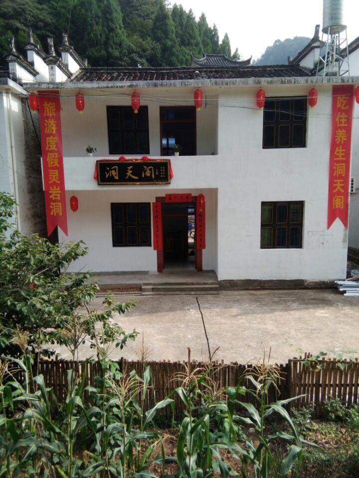 婺源洞天阁民宿