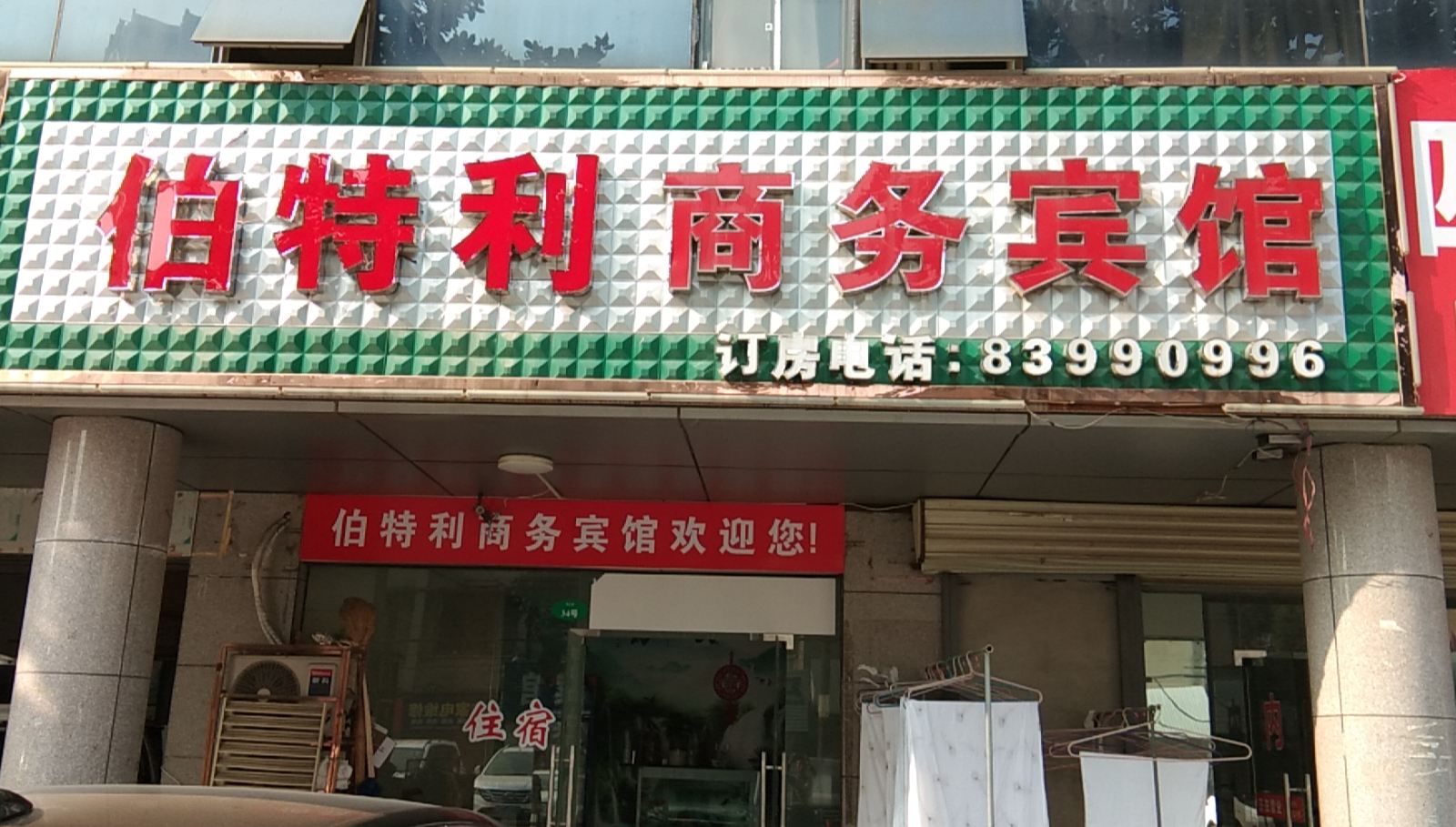 武汉伯特利商务宾馆