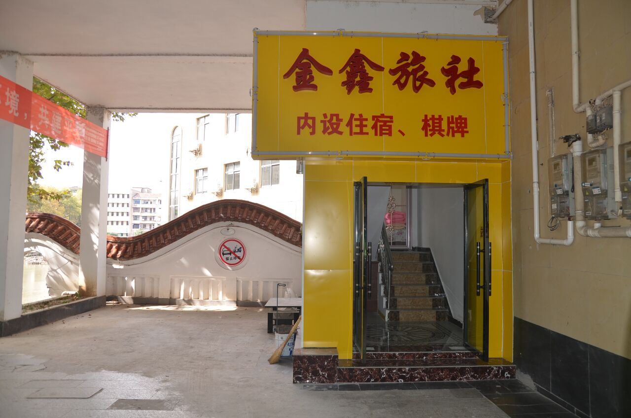 武汉金鑫旅社