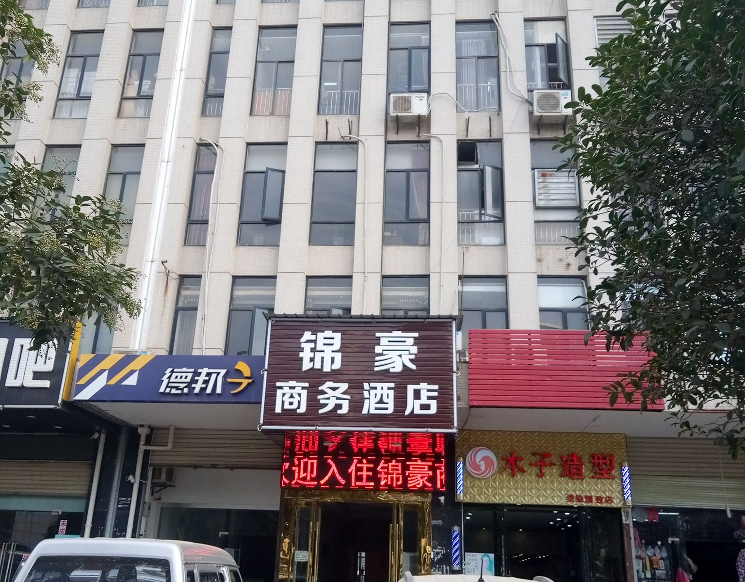 武汉锦豪商务酒店