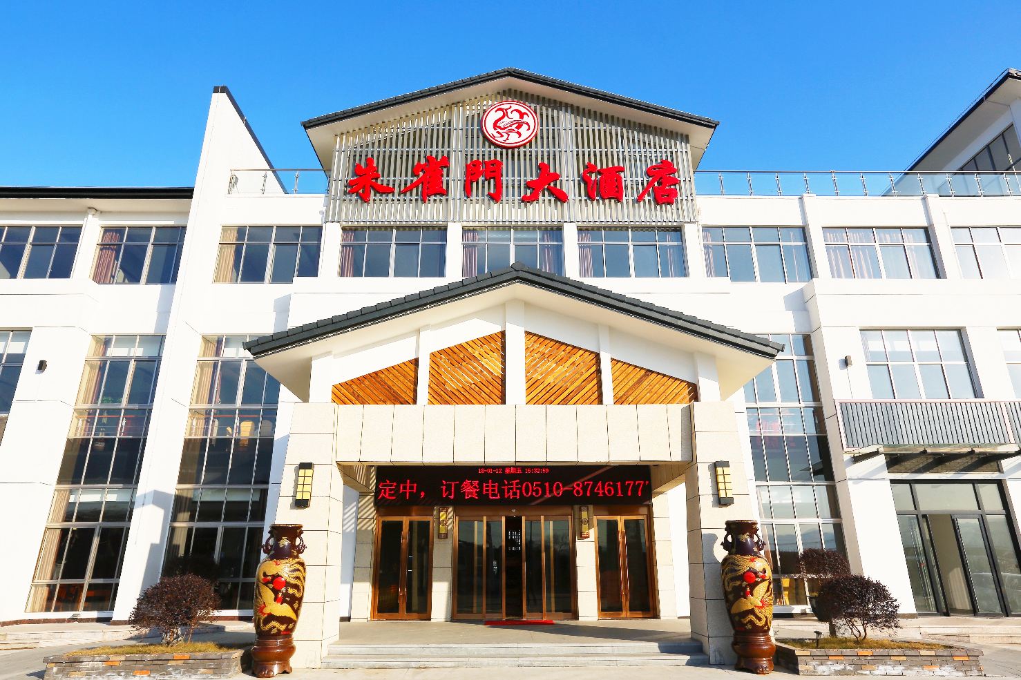 宜兴朱雀门大酒店