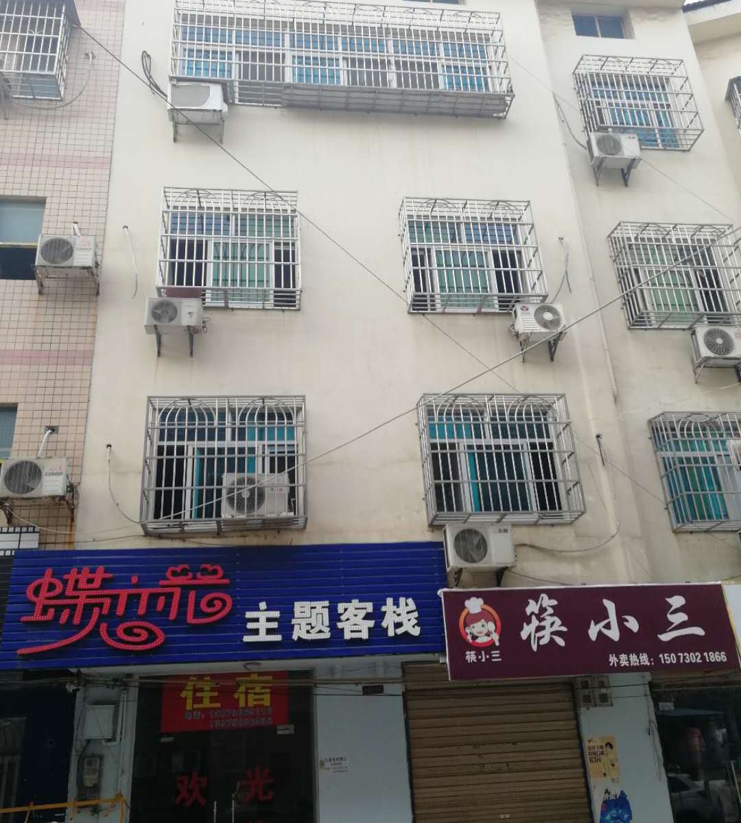 岳阳蝶恋花主题客栈