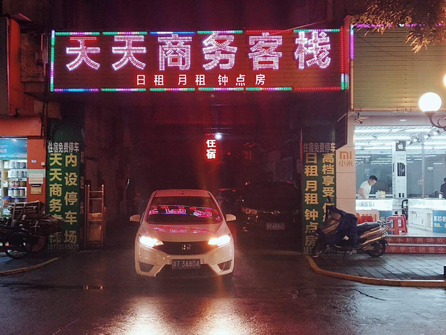 中山天天商务客栈