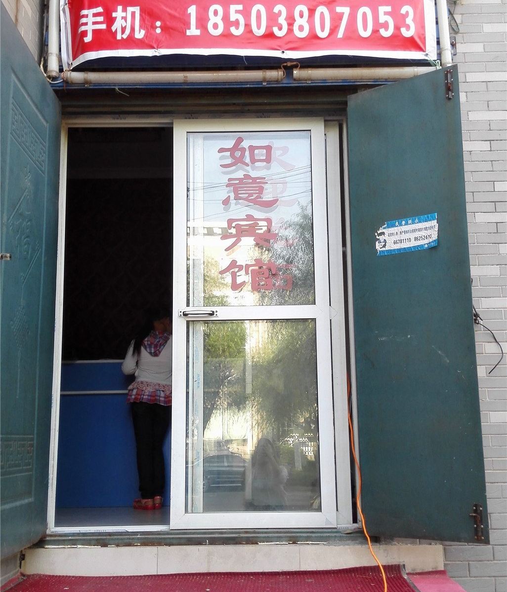 郑州如意宾馆