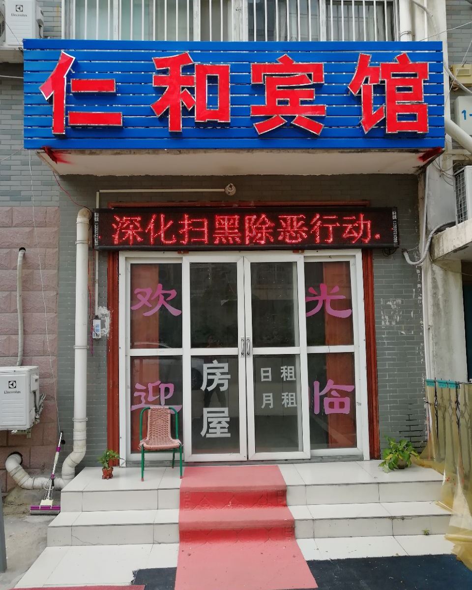 郑州经开区仁和宾馆