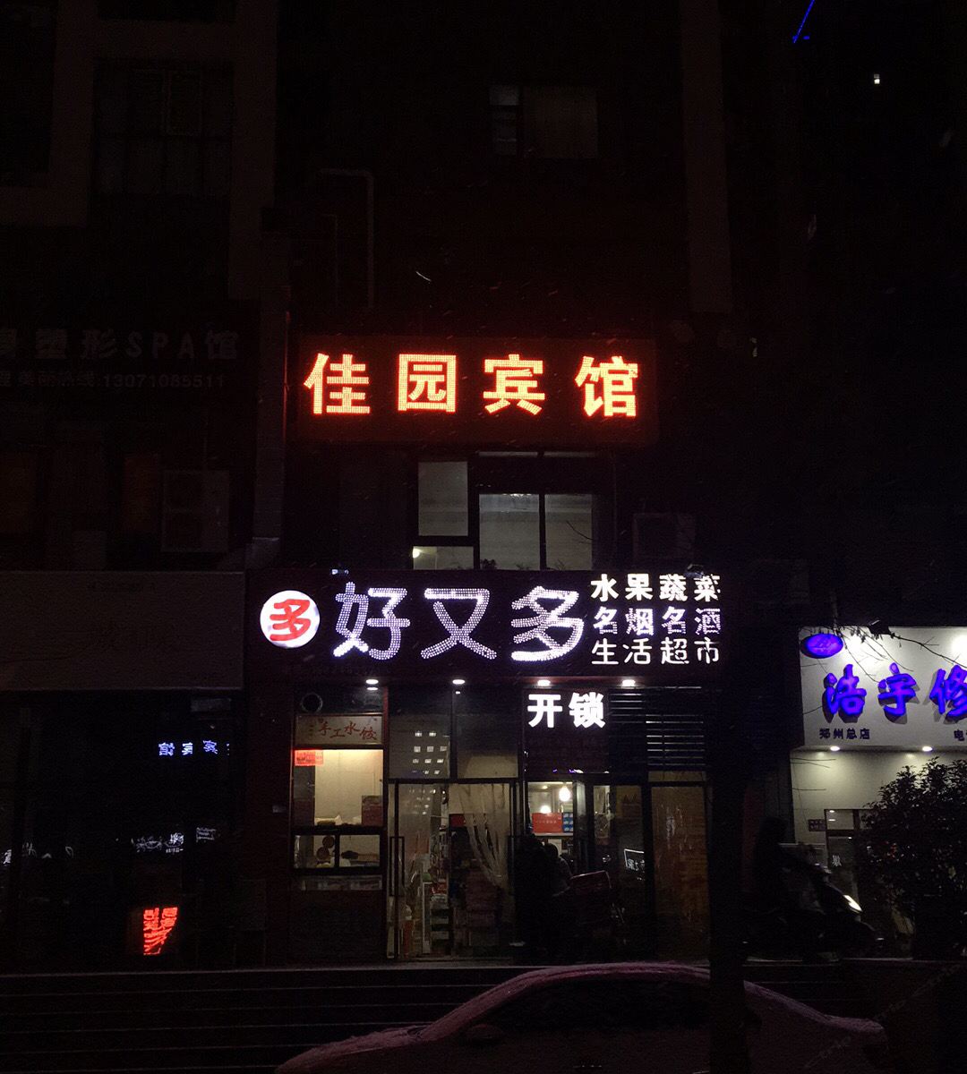 郑州管城区佳园宾馆