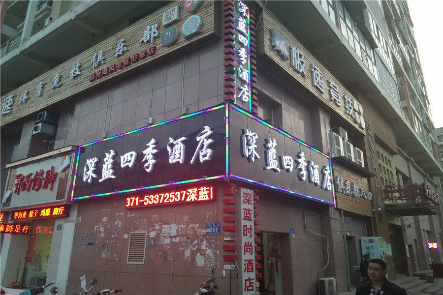 郑州深蓝四季酒店