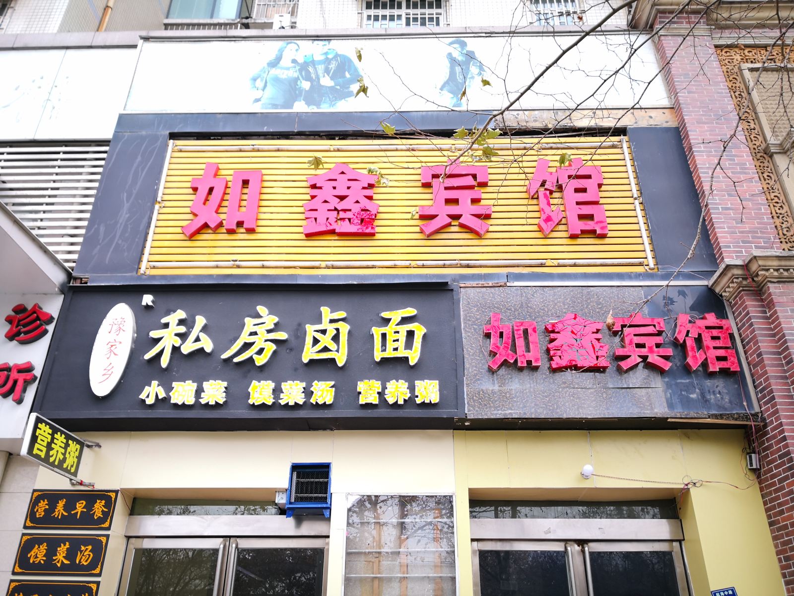 郑州如鑫宾馆