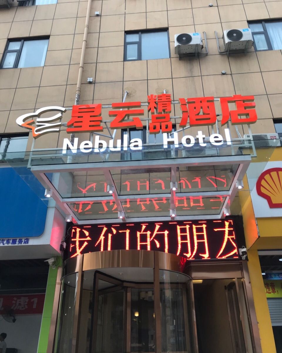 郑州星云精品酒店