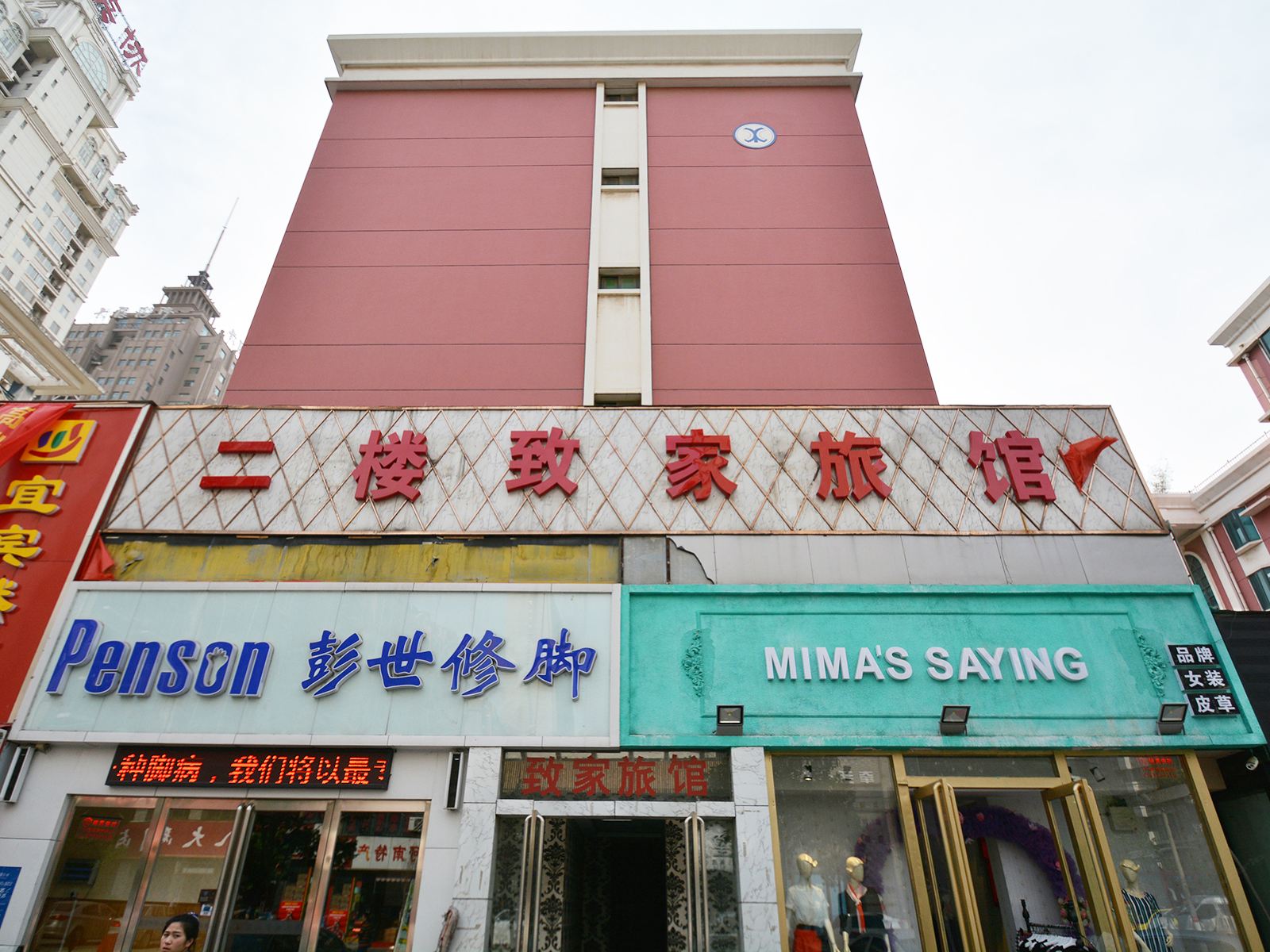 郑州致家旅馆