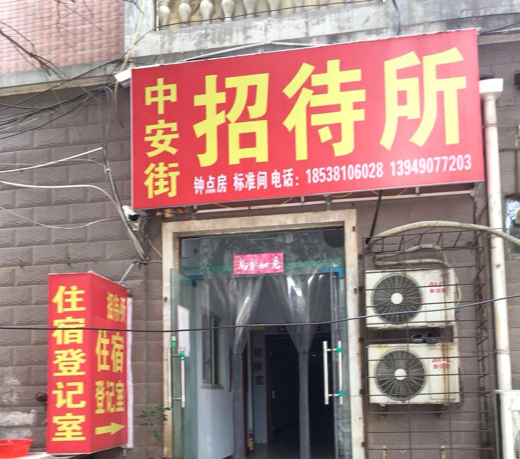 郑州中安街招待所