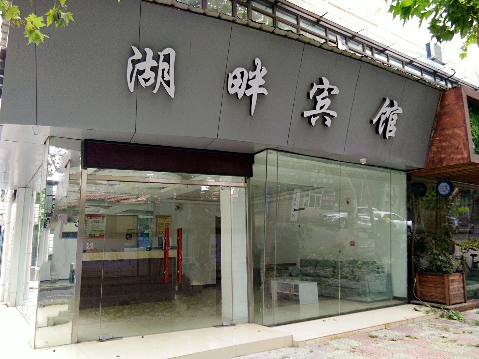 嘉兴湖畔宾馆