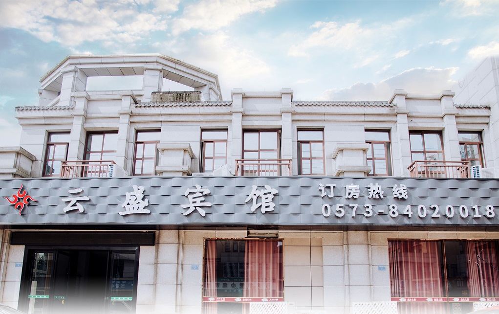 嘉善云盛宾馆
