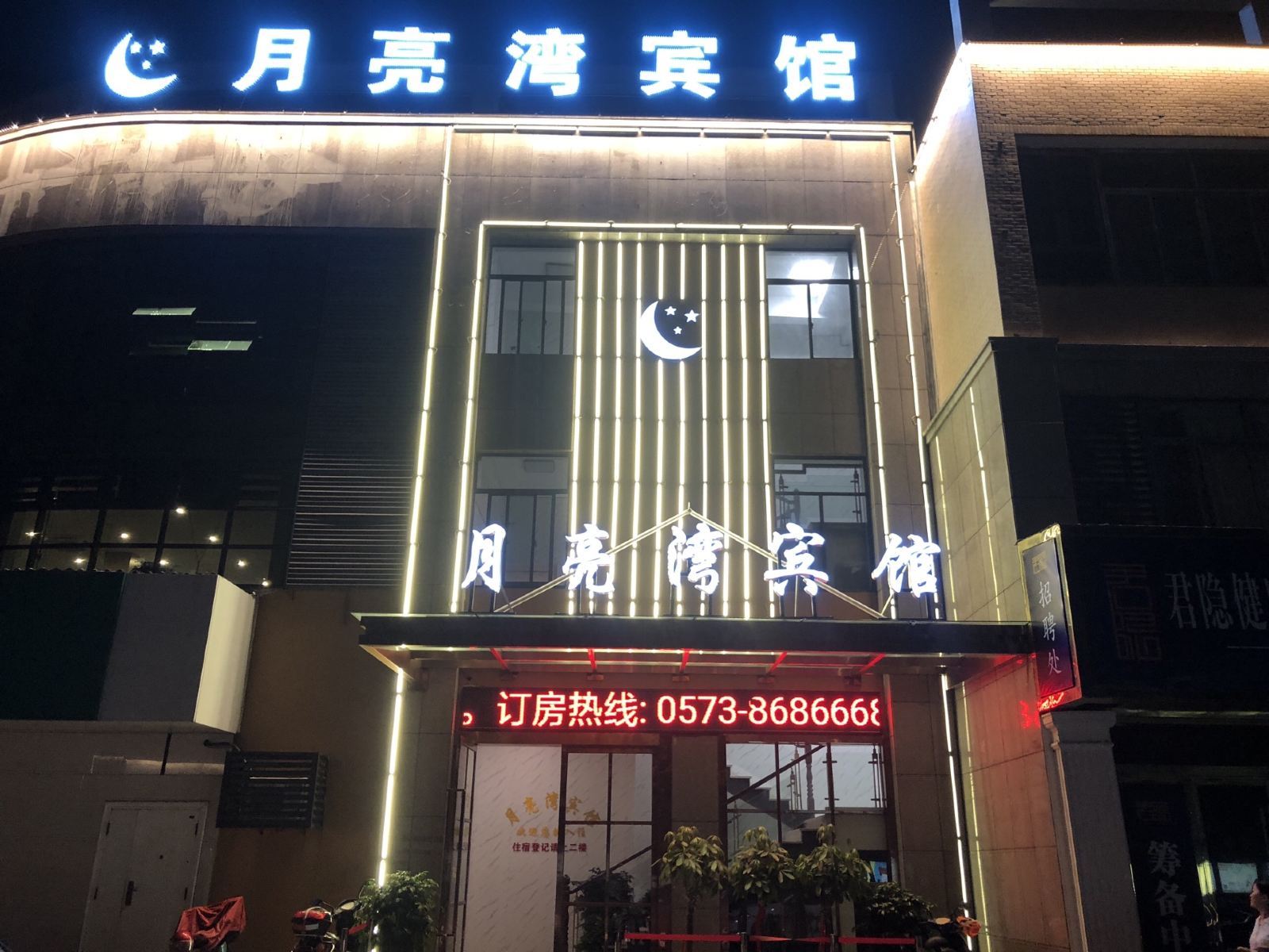 海盐月亮湾宾馆