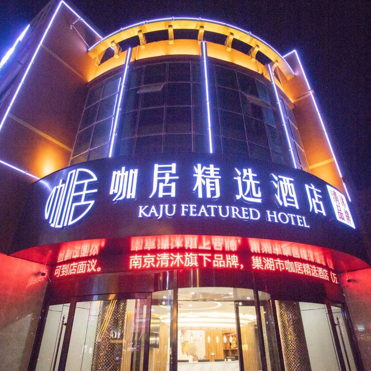 咖居精选酒店(巢湖万达广场店)