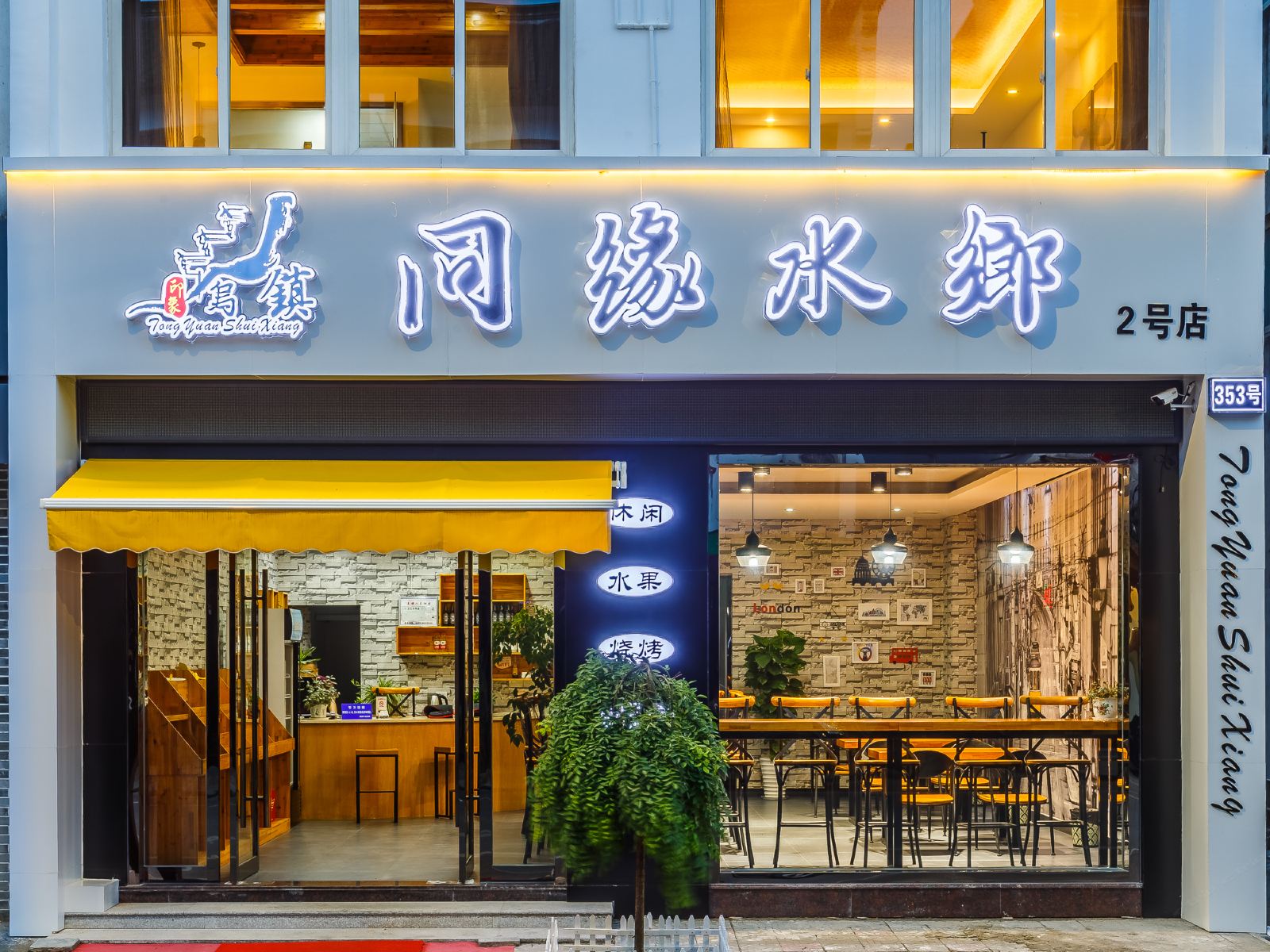久栖·乌镇同乡水缘主题酒店