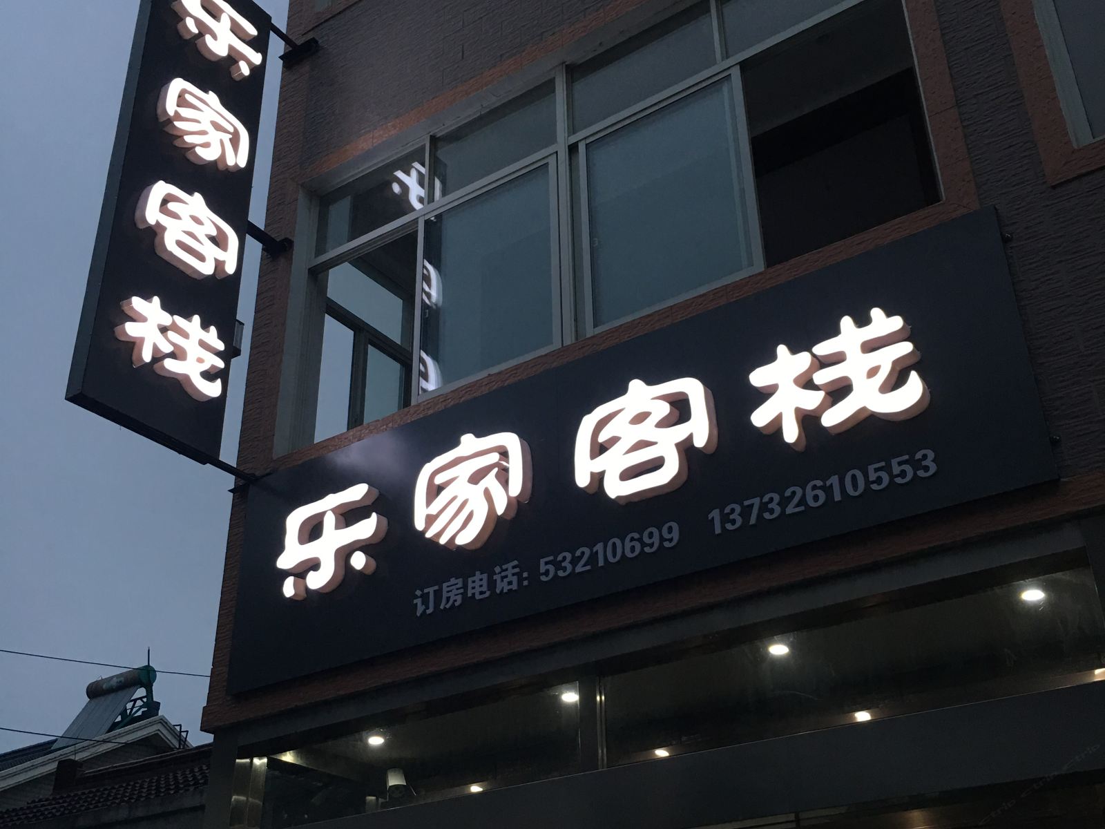 太仓乐家客栈