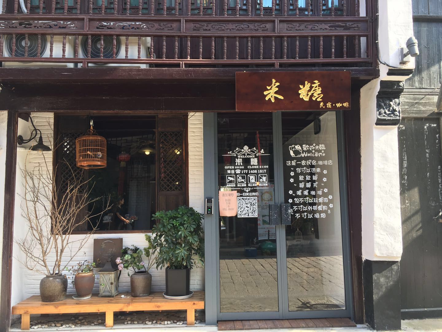 太仓米糖民宿