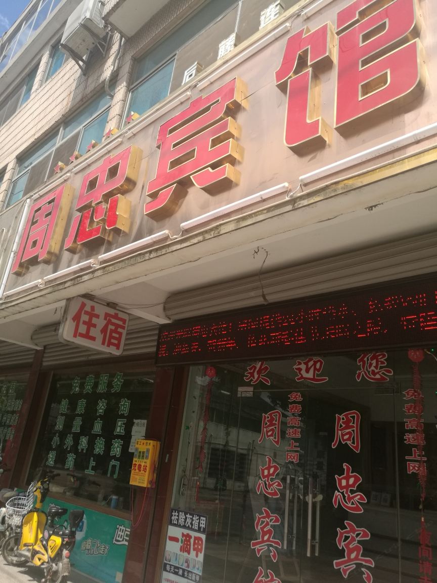张家港周忠宾馆