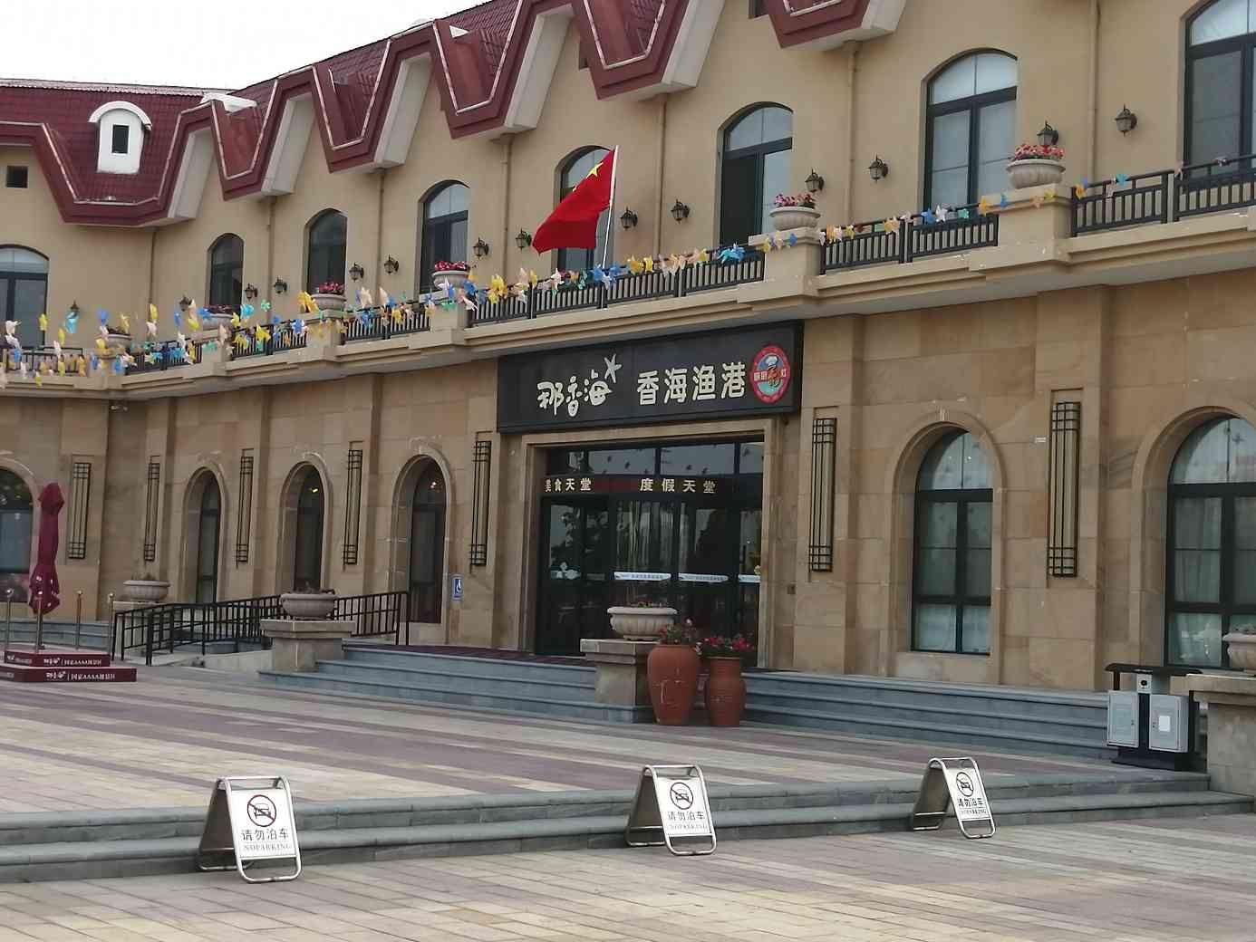 荣成悦海客栈