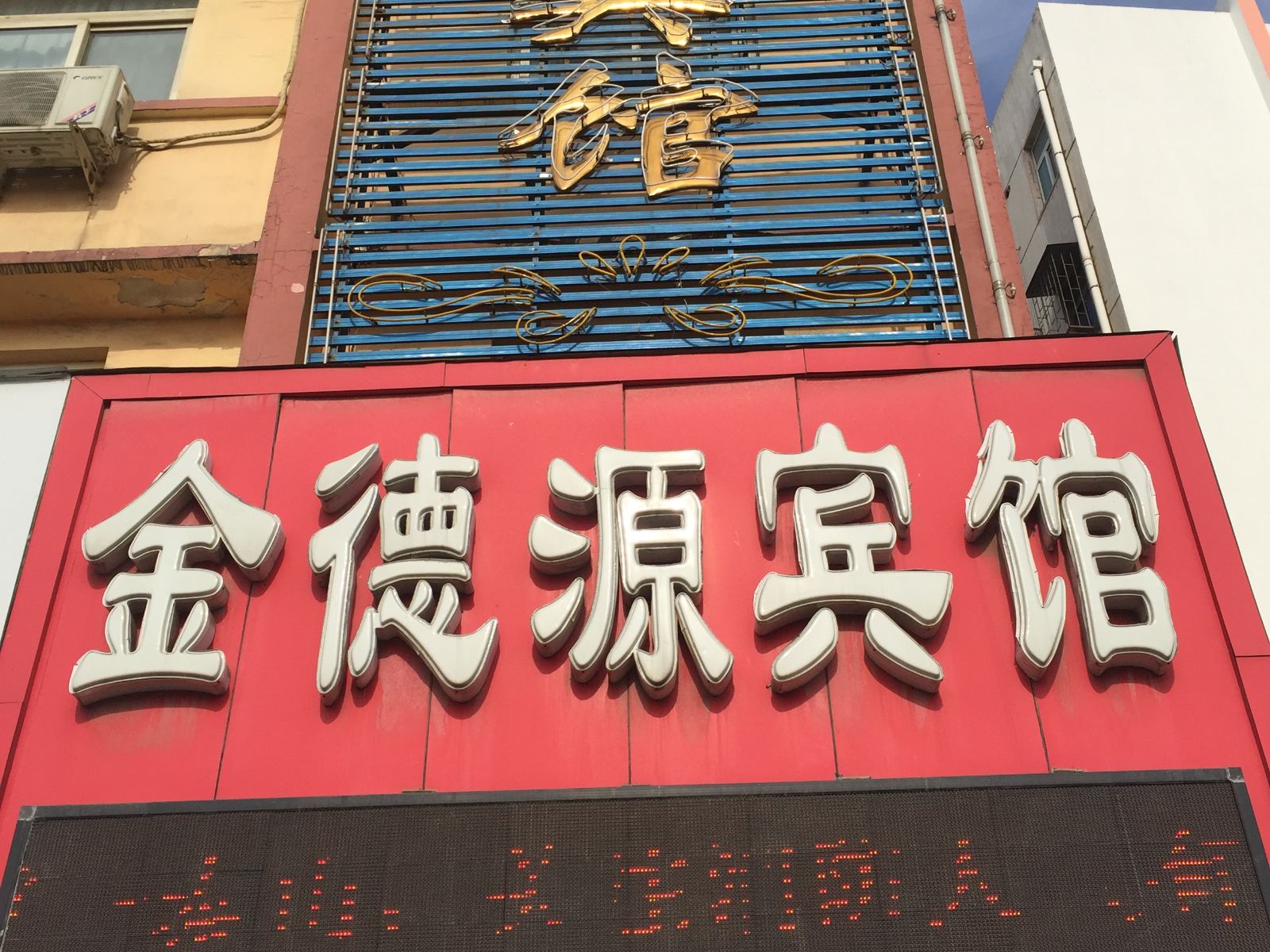 巩义金德源宾馆