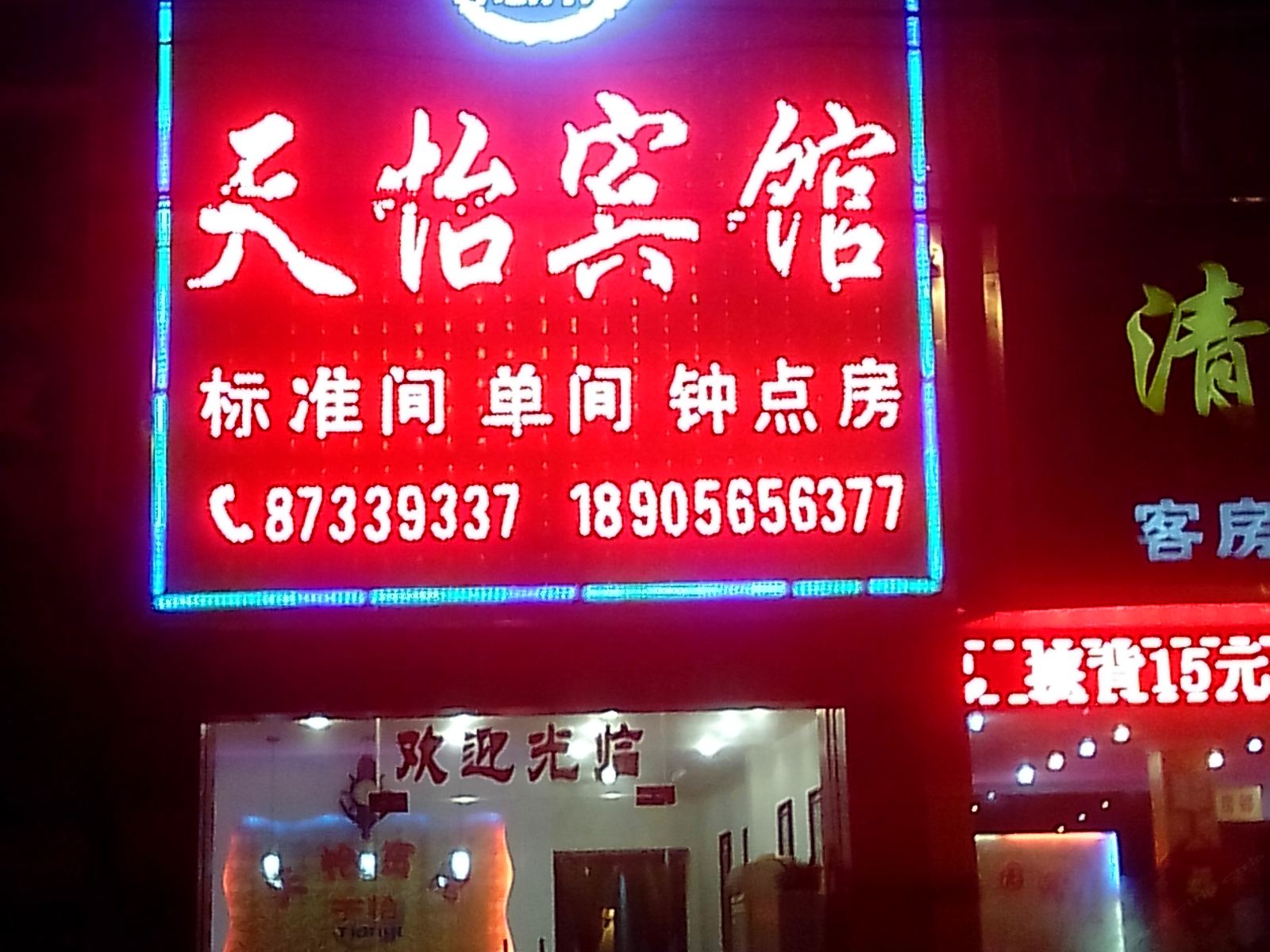 庐江天怡宾馆
