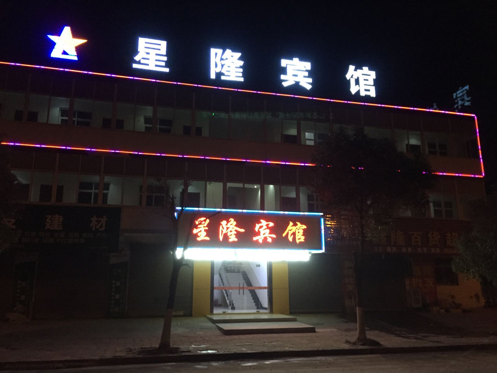 马鞍山星隆宾馆