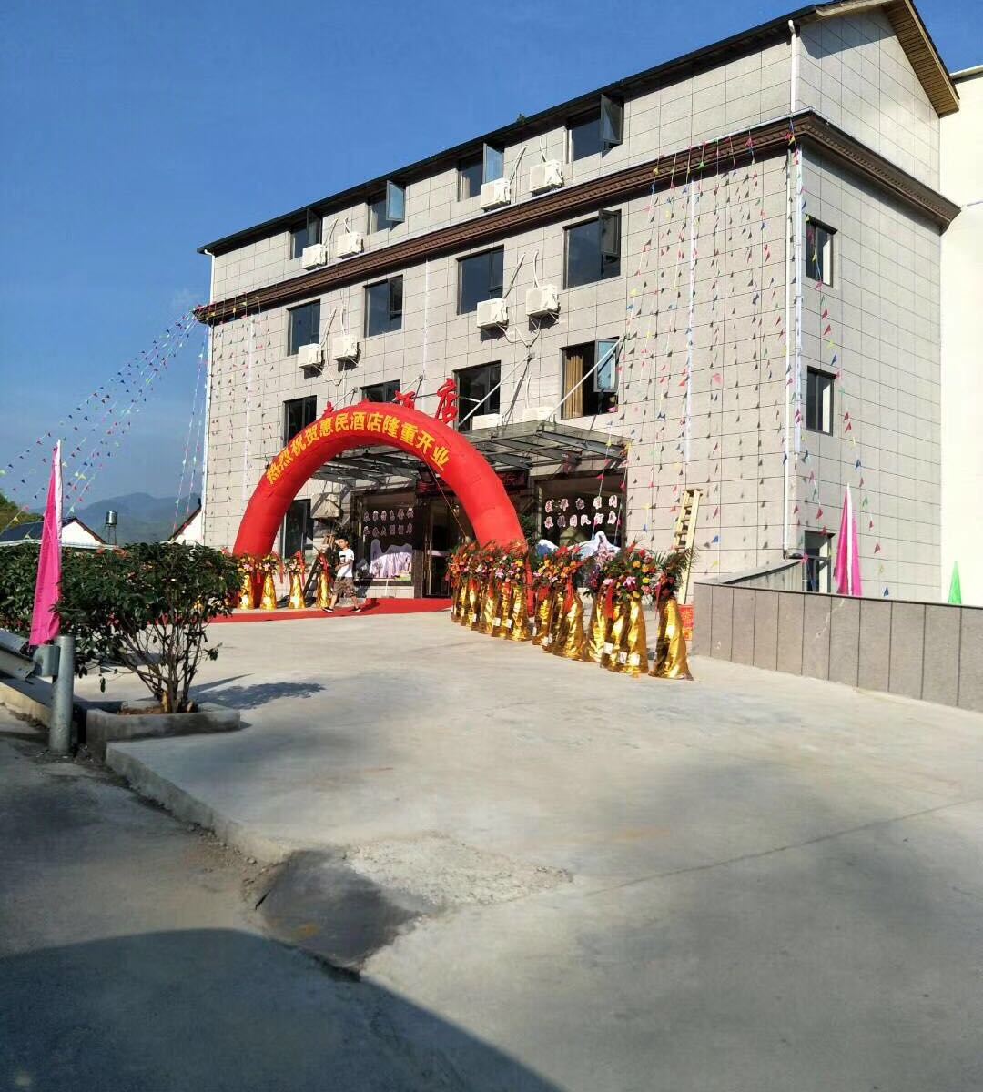 玉山惠民酒店