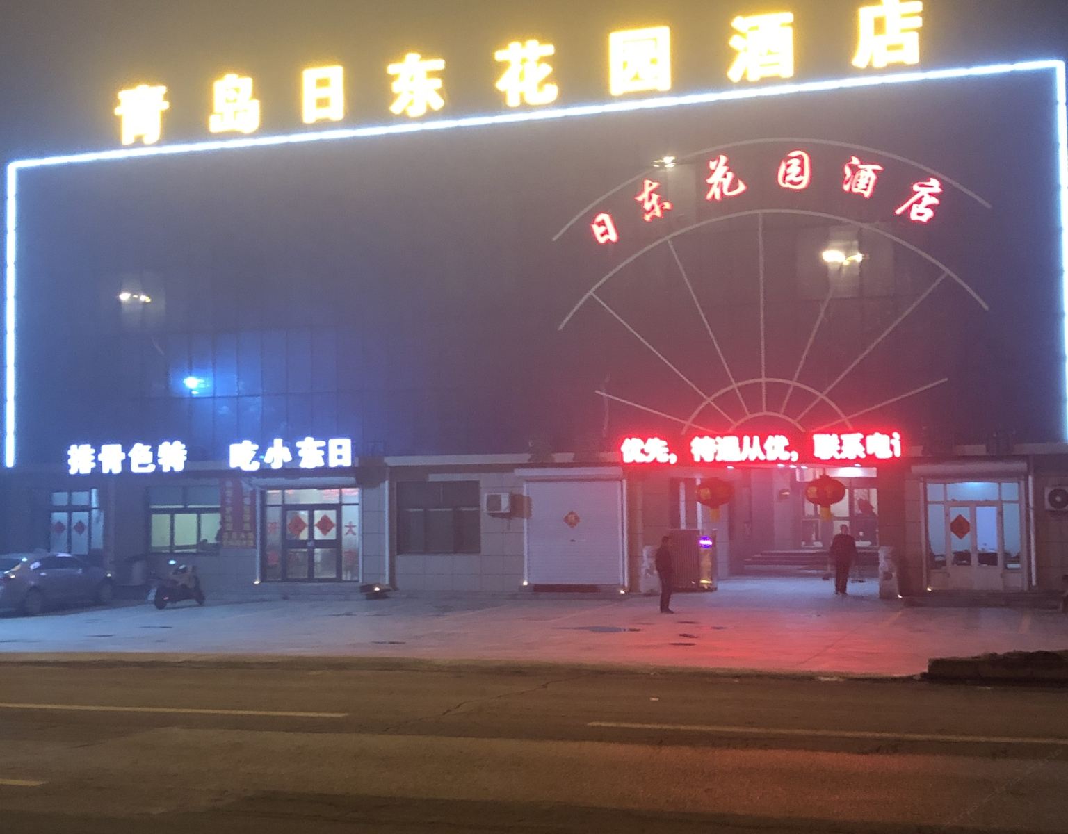 胶州日东花园酒店