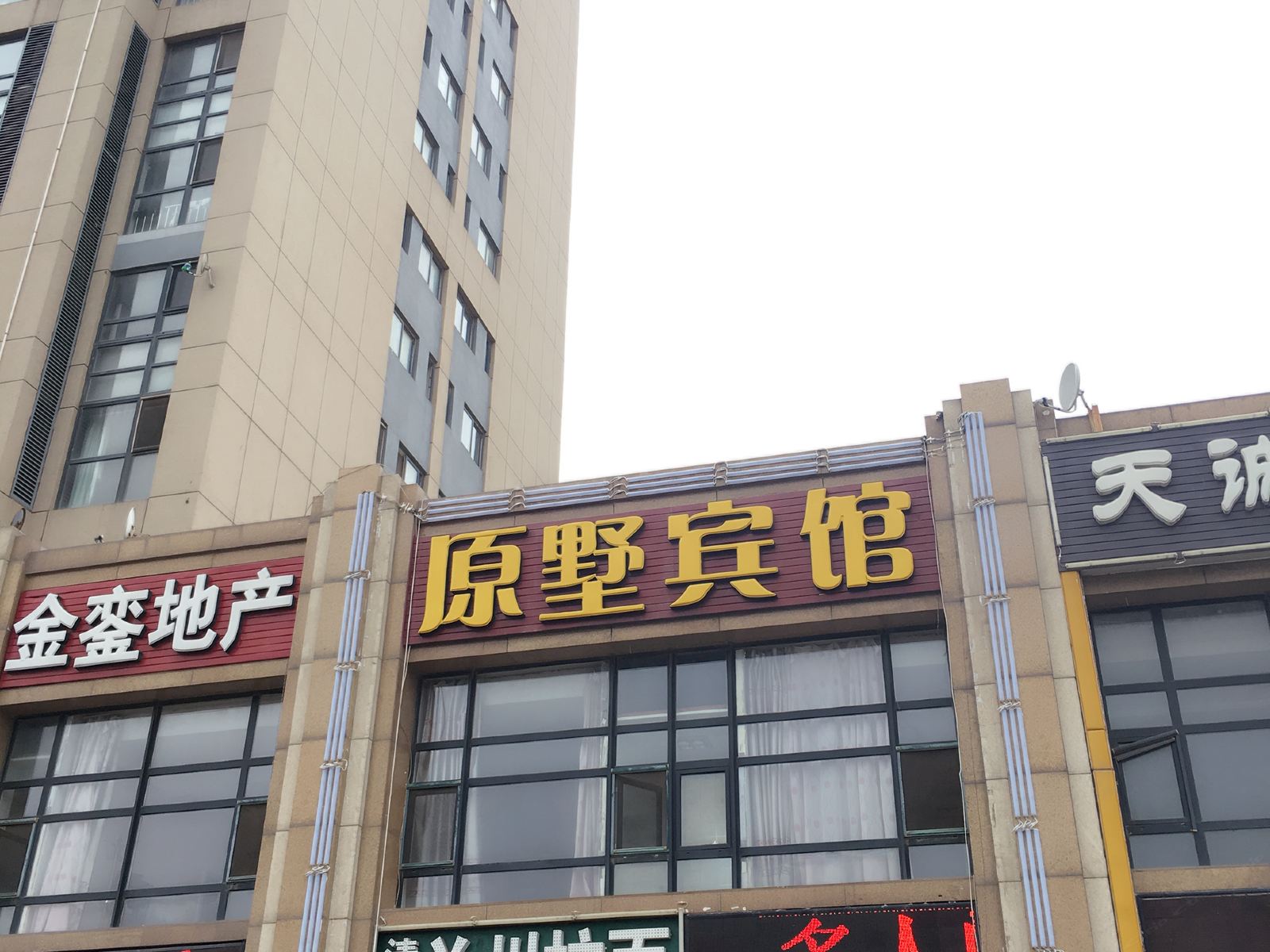 瓦房店长兴岛原墅宾馆