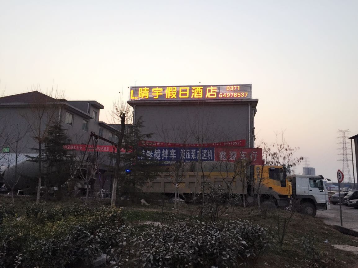 荥阳晴宇假日酒店
