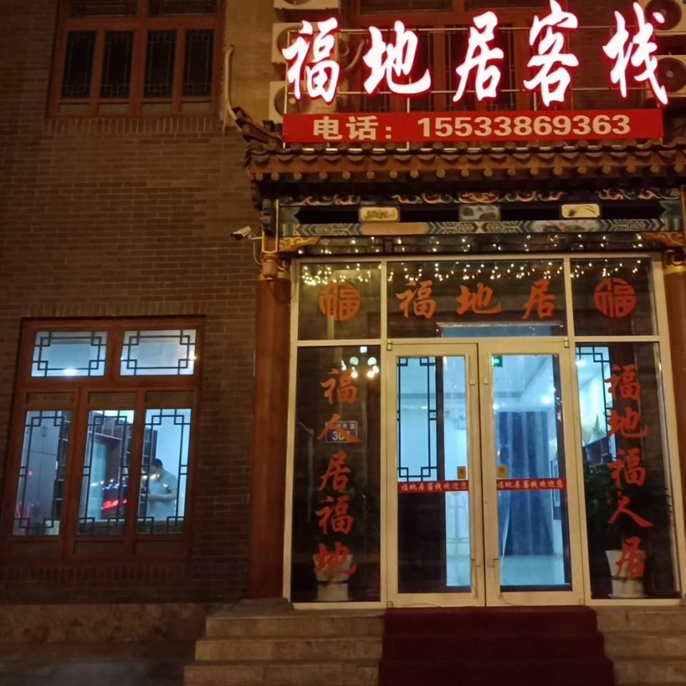 滦县福地居客栈